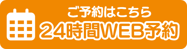 ご予約はこちら、24時間WEB予約