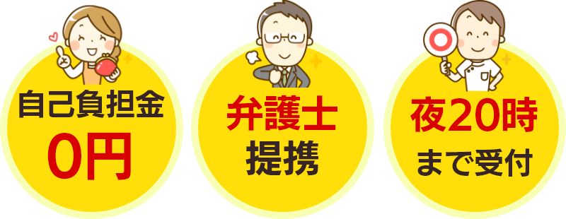 自己負担金0円・弁護士提携・夜20時まで受付