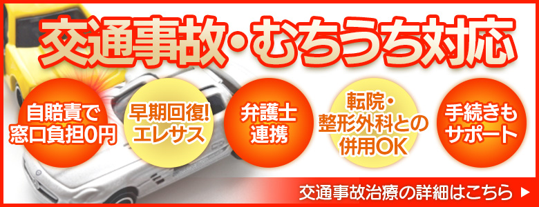 交通事故・むちうち対応｜自賠責で窓口負担0円｜弁護士連携｜転院・整形外科との併用OK｜手続きもサポート｜