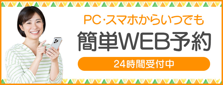PCスマホからいつでも簡単WEB予約。２４時間受付中